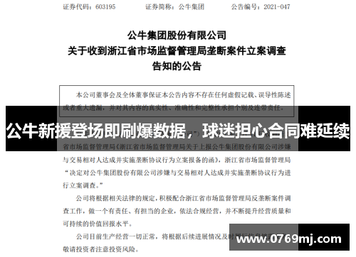 公牛新援登场即刷爆数据，球迷担心合同难延续